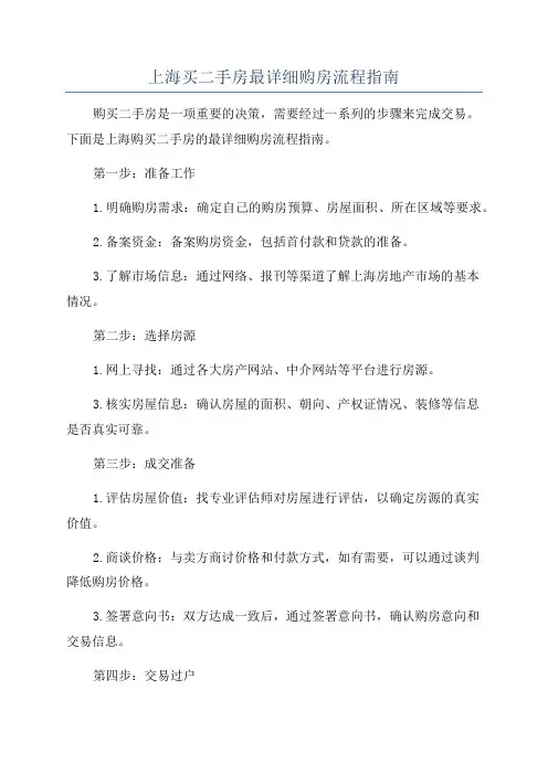 上海买二手房最详细购房流程指南