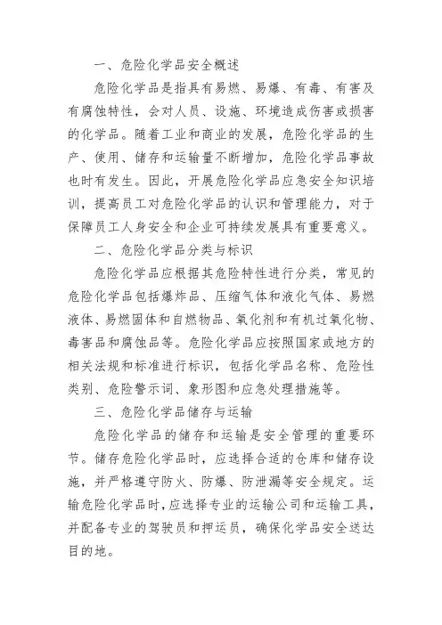 危险化学品应急安全知识培训