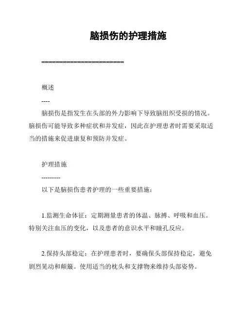 脑损伤的护理措施