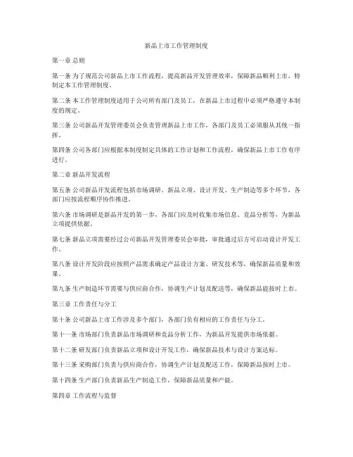 新品上市工作管理制度