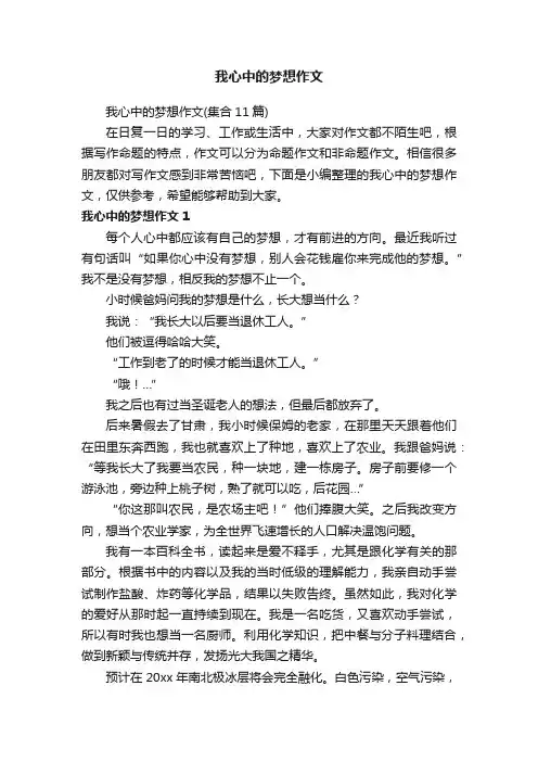 我心中的梦想作文（集合11篇）