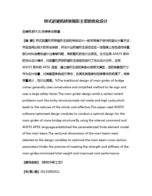 桥式起重机桥架箱形主梁的优化设计