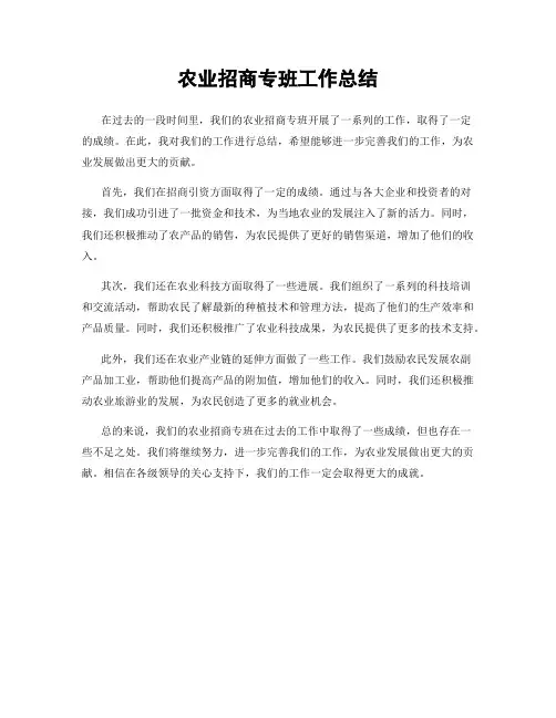 农业招商专班工作总结