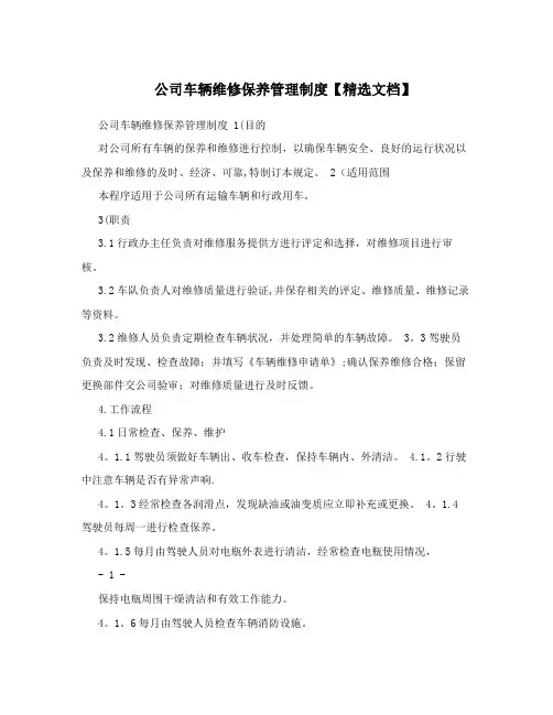 公司车辆维修保养管理制度【精选文档】