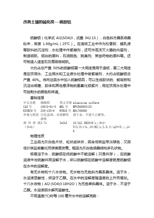 改善土壤的碱化度---硫酸铝