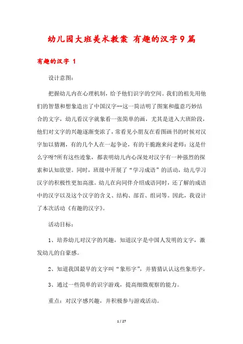 幼儿园大班美术教案 有趣的汉字9篇