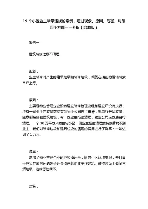 19个小区业主常常违规的案例，通过现象、原因、危害、对策四个方面一一分析（珍藏版）