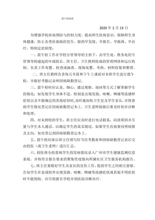 晨午检制度,缺勤病因追查与登记制度,复课证明查验制度,健康管理制度