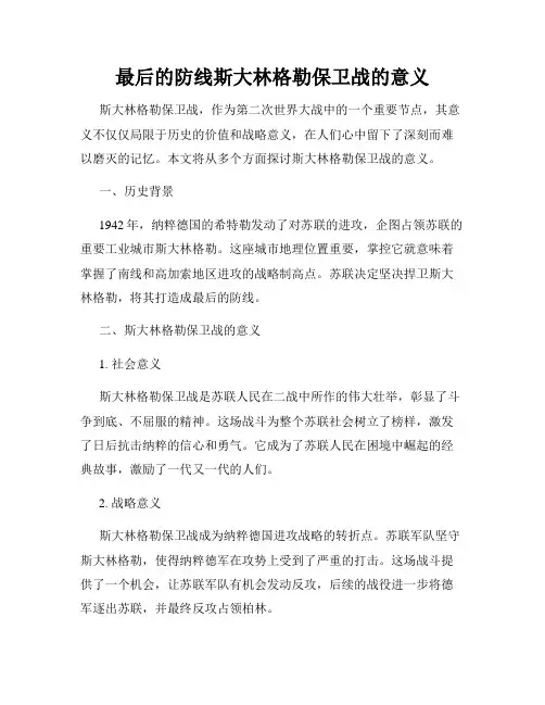 最后的防线斯大林格勒保卫战的意义