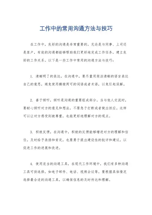 工作中的常用沟通方法与技巧