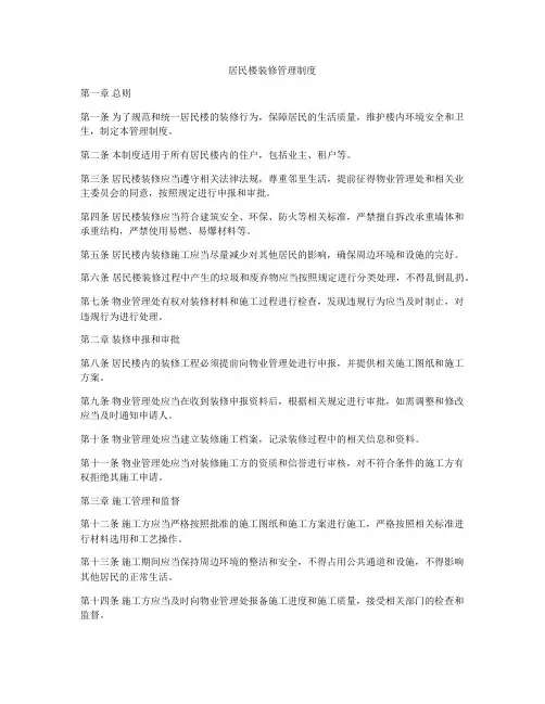 居民楼装修管理制度