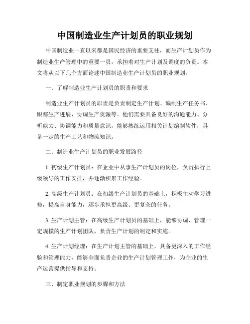 中国制造业生产计划员的职业规划