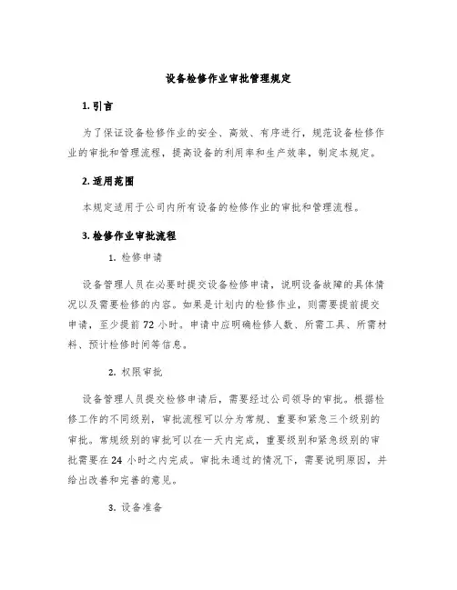 设备检修作业审批管理规定