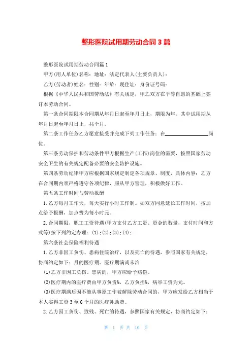 整形医院试用期劳动合同3篇