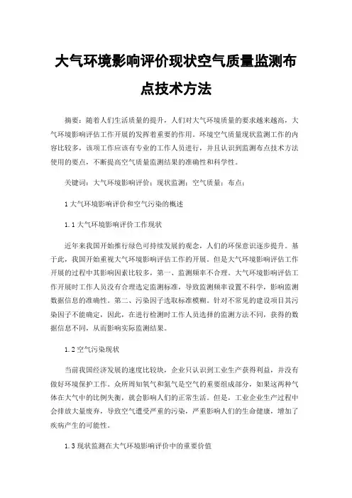 大气环境影响评价现状空气质量监测布点技术方法