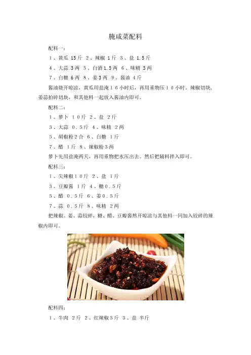 腌咸菜配料方法种种