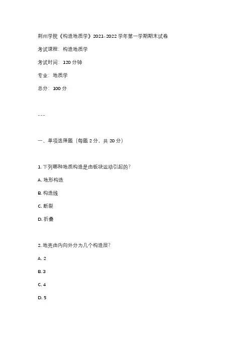 荆州学院《构造地质学》2021-2022学年第一学期期末试卷