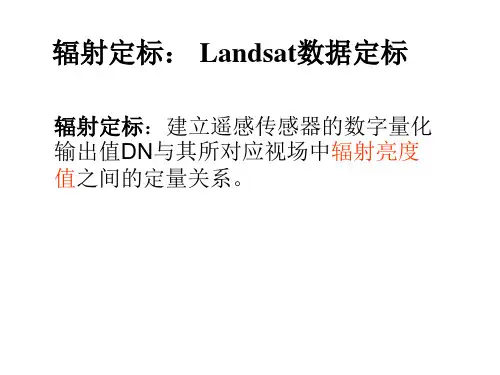 辐射定标