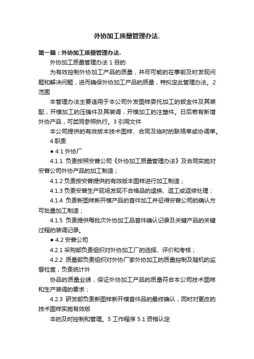 外协加工质量管理办法.