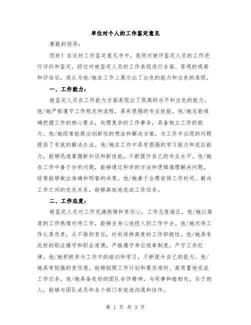 单位对个人的工作鉴定意见
