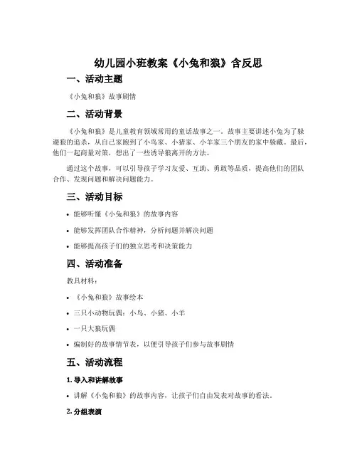 幼儿园小班教案《小兔和狼》含反思