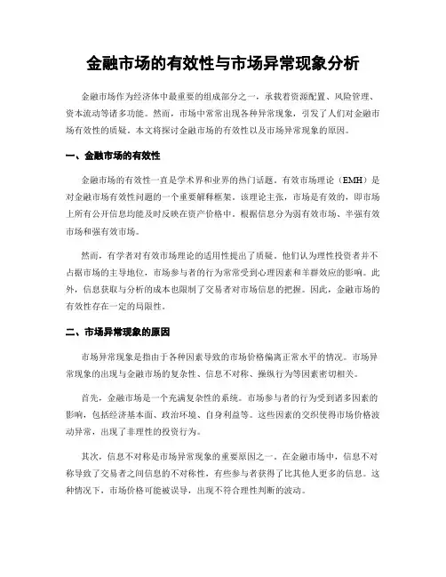 金融市场的有效性与市场异常现象分析