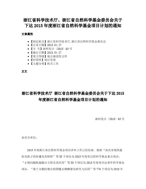 浙江省科学技术厅、浙江省自然科学基金委员会关于下达2015年度浙江省自然科学基金项目计划的通知