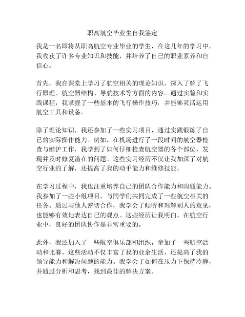 职高航空毕业生自我鉴定
