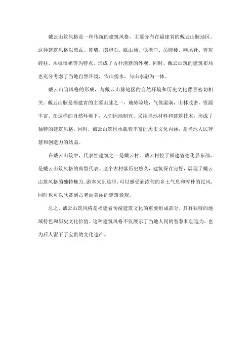 戴云山筑风格