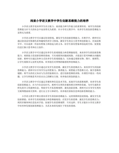 浅谈小学语文教学中学生创新思维能力的培养