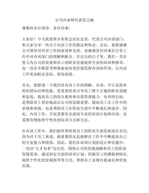 公司内训师代表发言稿