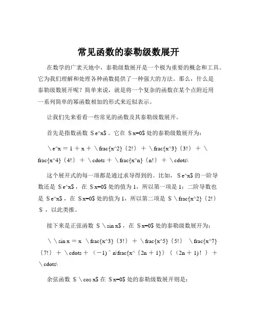 常见函数的泰勒级数展开