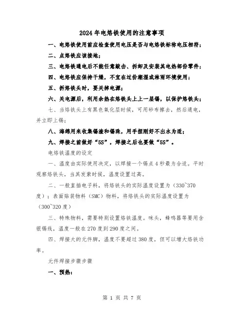 2024年电烙铁使用的注意事项（三篇）
