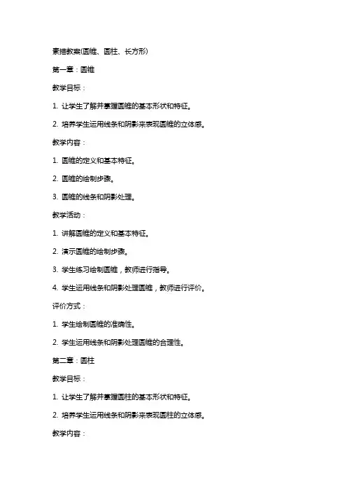 素描教案(圆锥、圆柱、长方形)