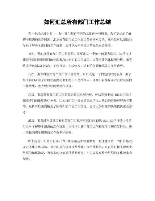 如何汇总所有部门工作总结