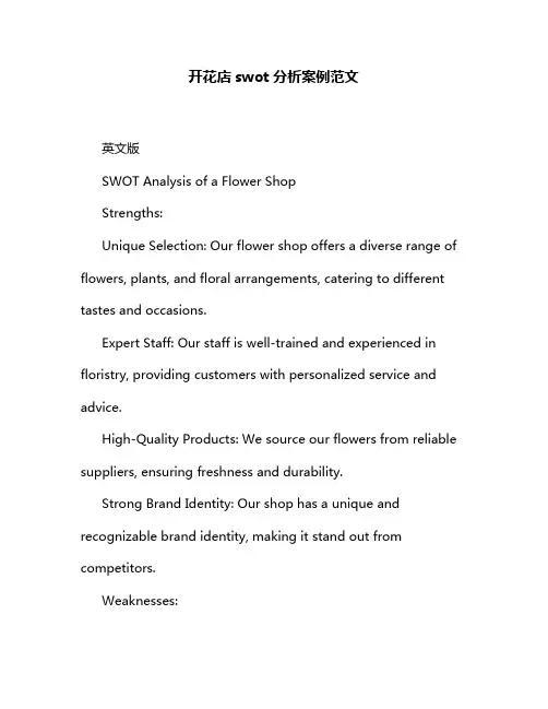 开花店swot分析案例范文