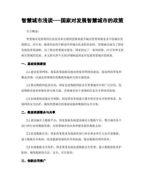 智慧城市浅谈---国家对发展智慧城市的政策