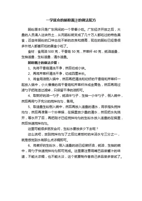 一学就会的肠粉酱汁的做法配方