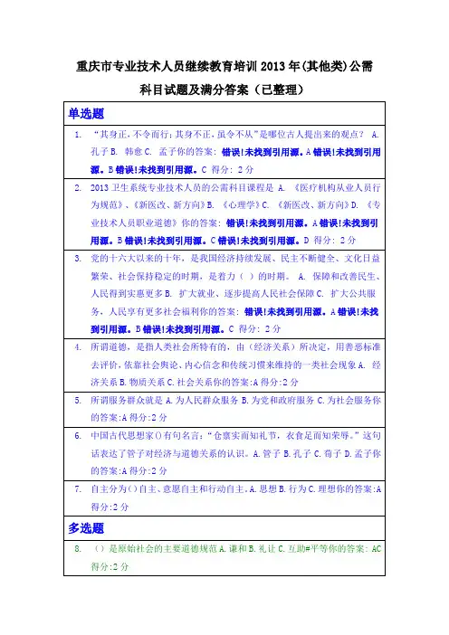 重庆市专业技术人员继续教育培训2013年(其他类)公需科目试题及满分答案(已整理)
