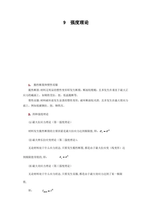 材料力学强度理论