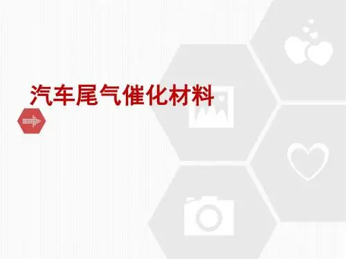 汽车尾气催化材料