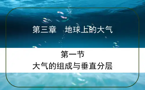 新教材. 第3章  第1节  大气的组成和垂直分层