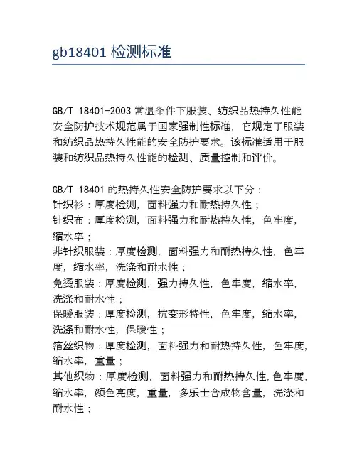 gb18401检测标准