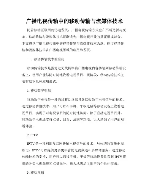 广播电视传输中的移动传输与流媒体技术