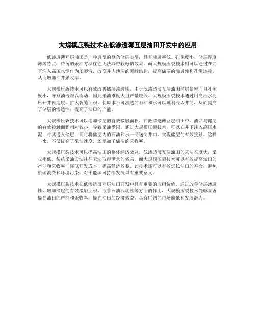 大规模压裂技术在低渗透薄互层油田开发中的应用