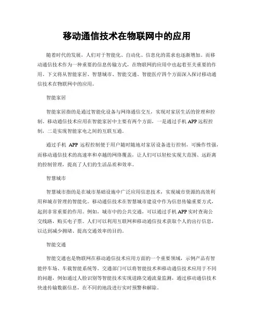 移动通信技术在物联网中的应用