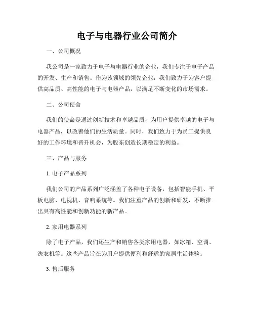 电子与电器行业公司简介