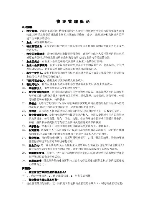 物业管理概论答案