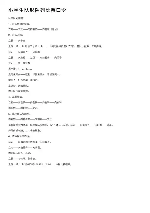 小学生队形队列比赛口令