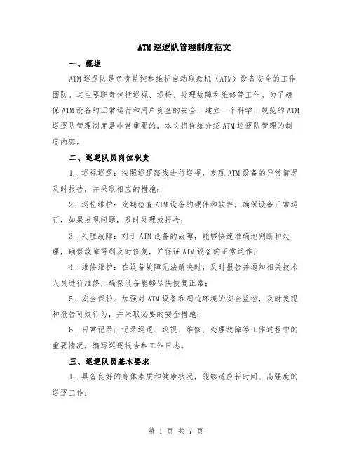ATM巡逻队管理制度范文（二篇）